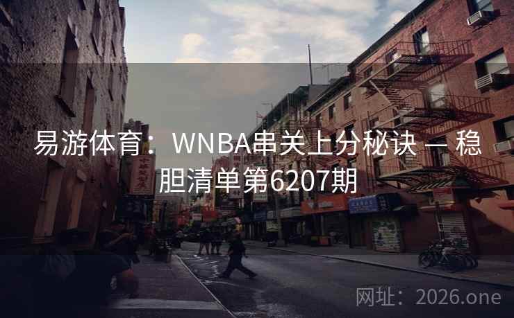易游体育：WNBA串关上分秘诀 — 稳胆清单第6207期