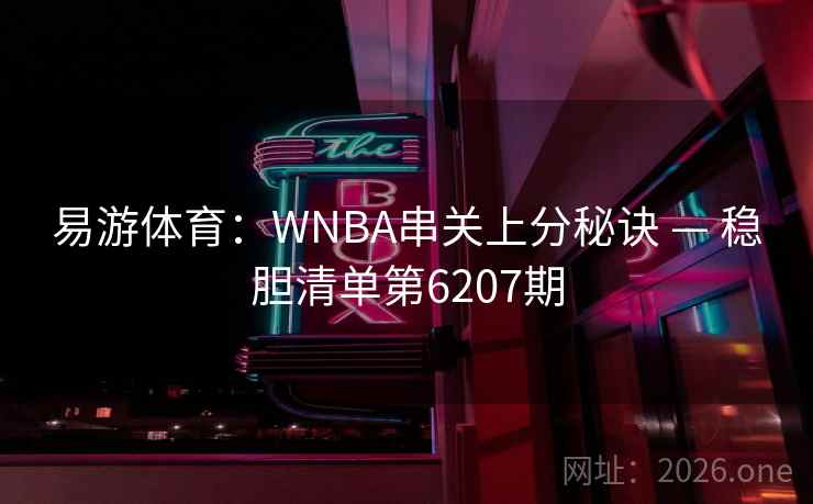 易游体育：WNBA串关上分秘诀 — 稳胆清单第6207期  第2张