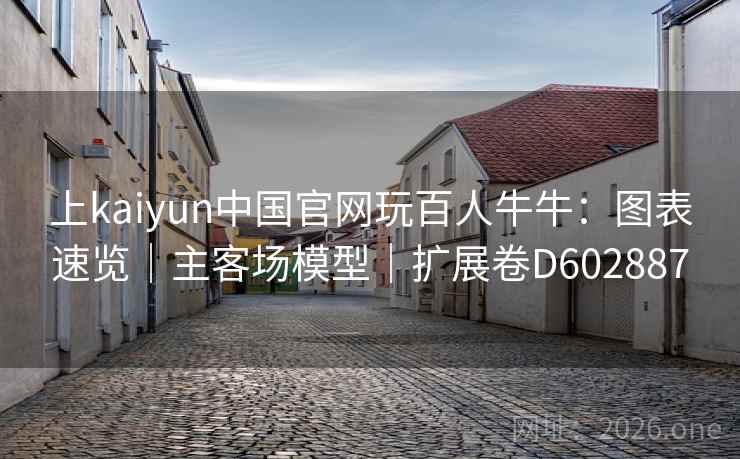 上kaiyun中国官网玩百人牛牛：图表速览｜主客场模型｜扩展卷D602887