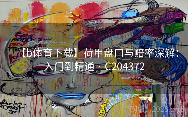 【b体育下载】荷甲盘口与赔率深解：入门到精通 · C204372