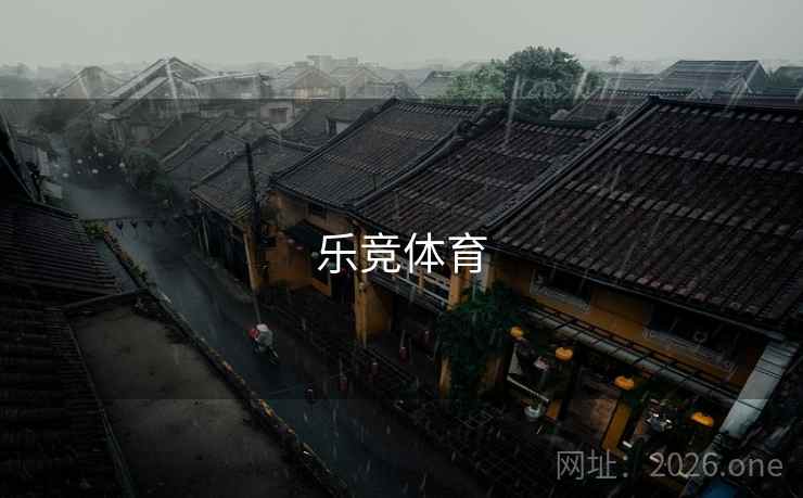 乐竞体育 第1张