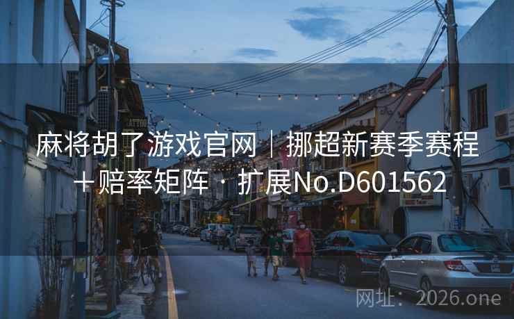 麻将胡了游戏官网|挪超新赛季赛程+赔率矩阵 · 扩展No.D601562 第2张 麻将胡了游戏官网|挪超新赛季赛程+赔率矩阵 · 扩展No.D601562 第2张