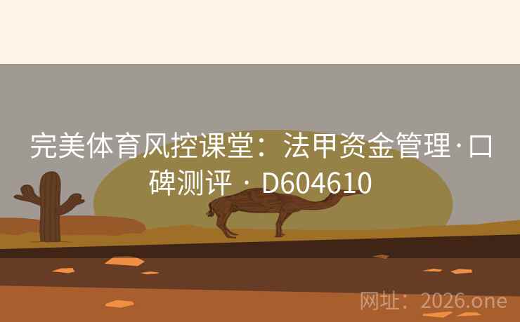 完美体育风控课堂：法甲资金管理·口碑测评 · D604610  第2张