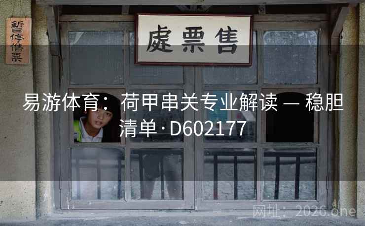 易游体育：荷甲串关专业解读 — 稳胆清单·D602177  第2张