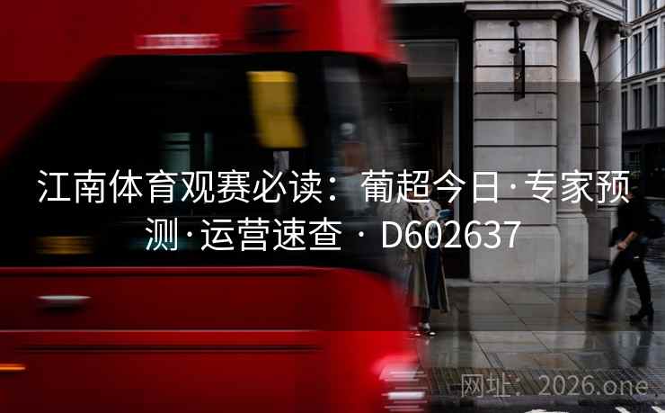 江南体育观赛必读：葡超今日·专家预测·运营速查 · D602637  第2张