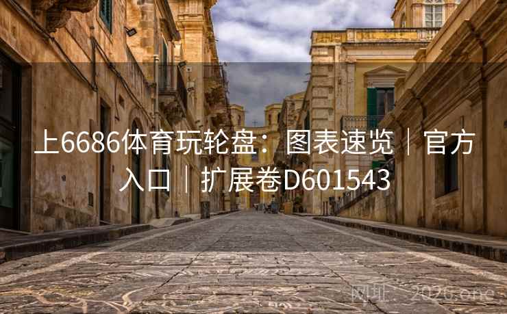 上6686体育玩轮盘:图表速览|官方入口|扩展卷D601543 第2张 上6686体育玩轮盘:图表速览|官方入口|扩展卷D601543 第2张