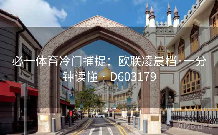 必一体育冷门捕捉:欧联凌晨档·一分钟读懂 · D603179 第2张 必一体育冷门捕捉:欧联凌晨档·一分钟读懂 · D603179 第2张