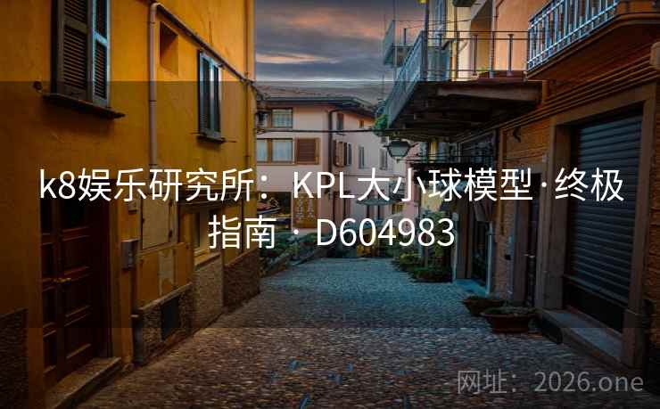 k8娱乐研究所：KPL大小球模型·终极指南 · D604983  第2张