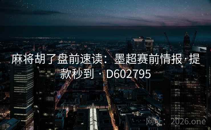 麻将胡了盘前速读：墨超赛前情报·提款秒到 · D602795  第2张