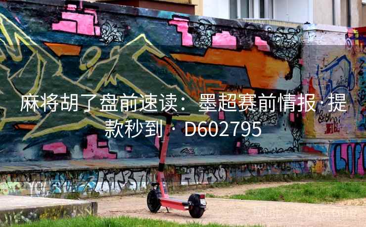 麻将胡了盘前速读：墨超赛前情报·提款秒到 · D602795