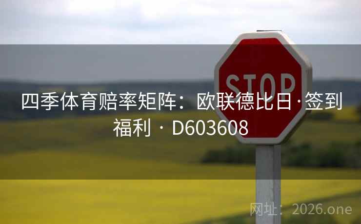 四季体育赔率矩阵：欧联德比日·签到福利 · D603608