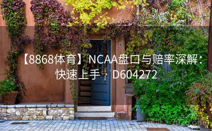 【8868体育】NCAA盘口与赔率深解:快速上手 · D604272 第2张 【8868体育】NCAA盘口与赔率深解:快速上手 · D604272 第2张