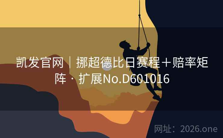 凯发官网|挪超德比日赛程+赔率矩阵 · 扩展No.D601016 第2张 凯发官网|挪超德比日赛程+赔率矩阵 · 扩展No.D601016 第2张