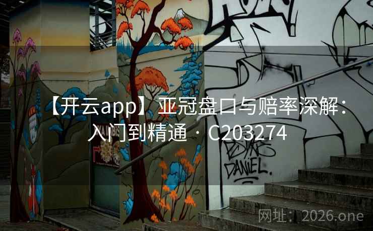 【开云app】亚冠盘口与赔率深解：入门到精通 · C203274