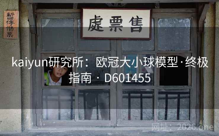 kaiyun研究所：欧冠大小球模型·终极指南 · D601455