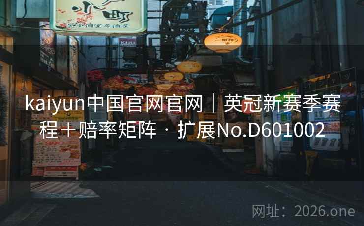 kaiyun中国官网官网｜英冠新赛季赛程＋赔率矩阵 · 扩展No.D601002