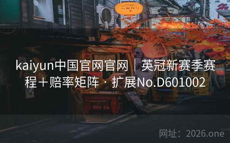 kaiyun中国官网官网|英冠新赛季赛程+赔率矩阵 · 扩展No.D601002 第2张 kaiyun中国官网官网|英冠新赛季赛程+赔率矩阵 · 扩展No.D601002 第2张