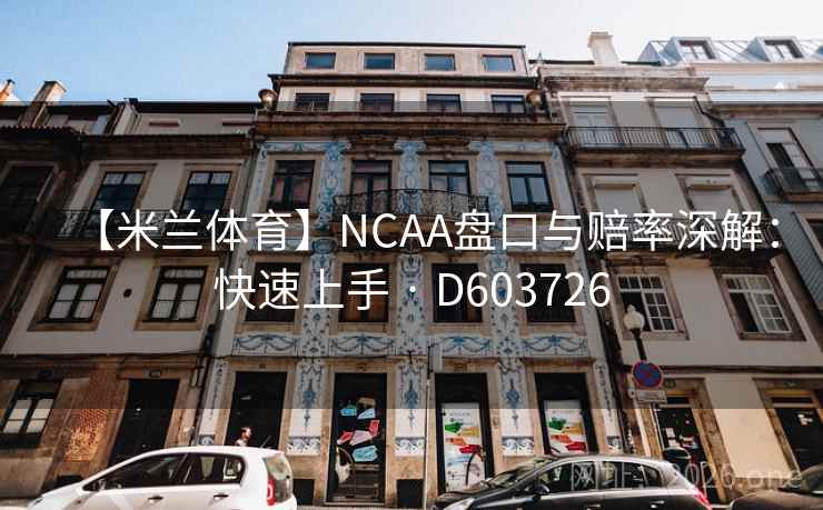 【米兰体育】NCAA盘口与赔率深解：快速上手 · D603726