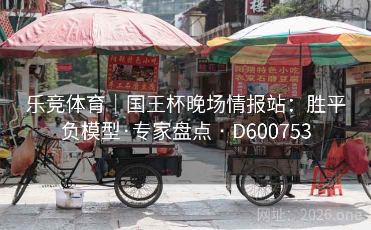 乐竞体育｜国王杯晚场情报站：胜平负模型·专家盘点 · D600753  第2张