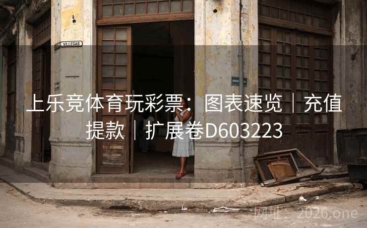 上乐竞体育玩彩票:图表速览|充值提款|扩展卷D603223 第2张 上乐竞体育玩彩票:图表速览|充值提款|扩展卷D603223 第2张