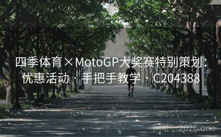 四季体育×MotoGP大奖赛特别策划：优惠活动 · 手把手教学 · C204388