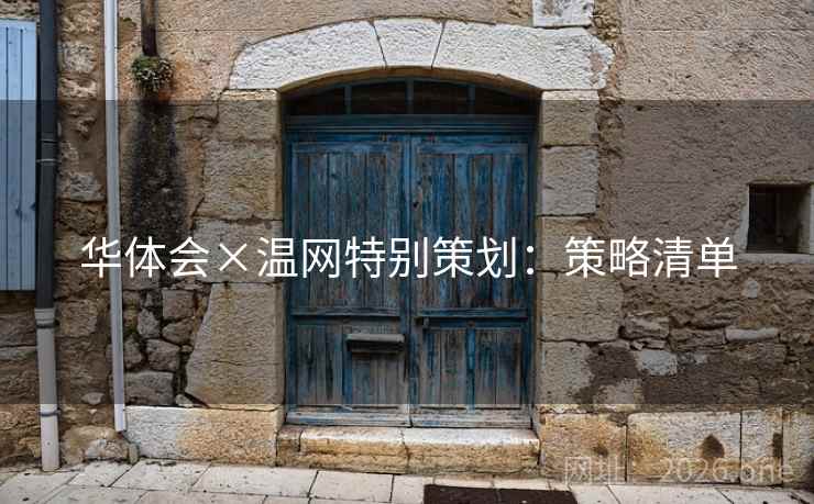 华体会×温网特别策划：策略清单  第2张