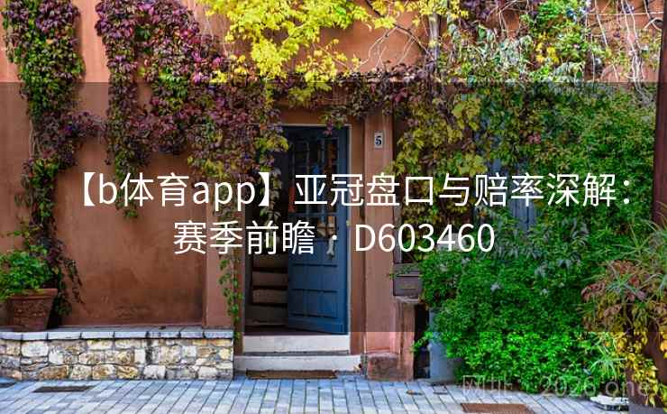 【b体育app】亚冠盘口与赔率深解:赛季前瞻 · D603460 第2张 【b体育app】亚冠盘口与赔率深解:赛季前瞻 · D603460 第2张