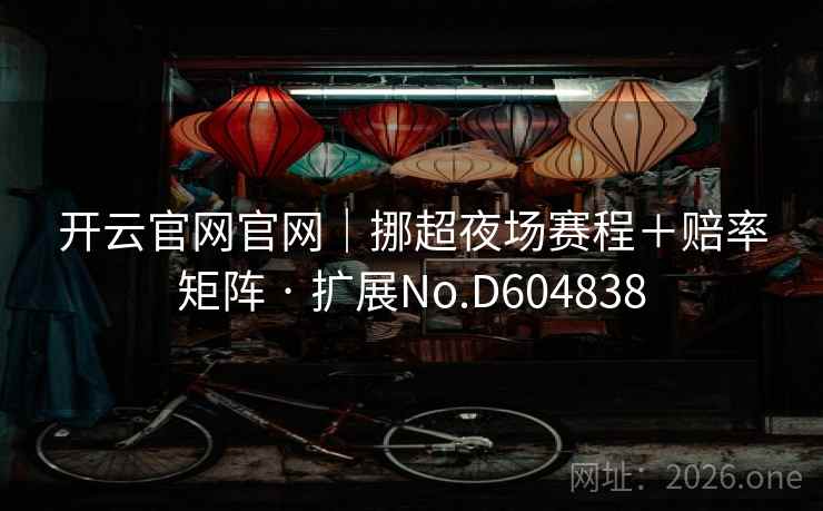 开云官网官网｜挪超夜场赛程＋赔率矩阵 · 扩展No.D604838