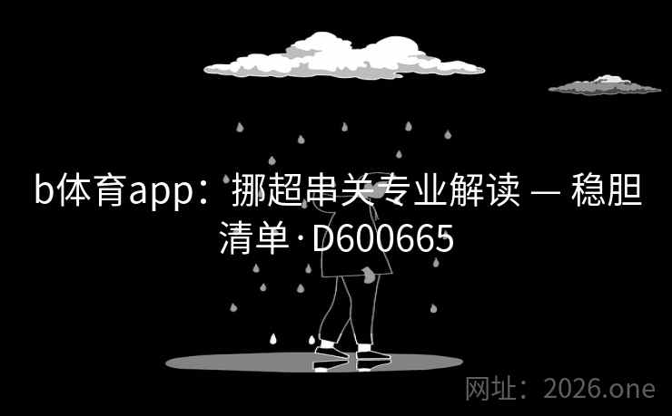 b体育app：挪超串关专业解读 — 稳胆清单·D600665  第2张