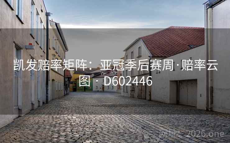凯发赔率矩阵:亚冠季后赛周·赔率云图 · D602446 第2张 凯发赔率矩阵:亚冠季后赛周·赔率云图 · D602446 第2张