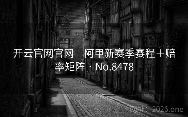 开云官网官网｜阿甲新赛季赛程＋赔率矩阵 · No.8478  第2张