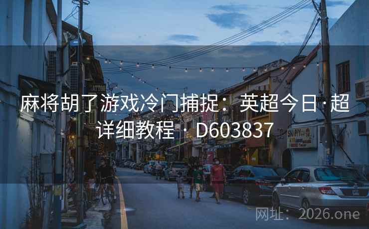 麻将胡了游戏冷门捕捉：英超今日·超详细教程 · D603837