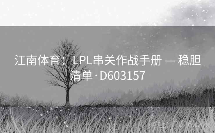 江南体育：LPL串关作战手册 — 稳胆清单·D603157