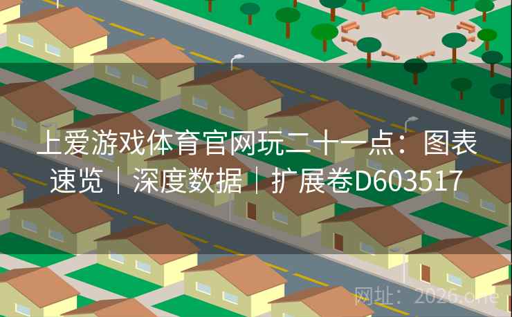 上爱游戏体育官网玩二十一点：图表速览｜深度数据｜扩展卷D603517
