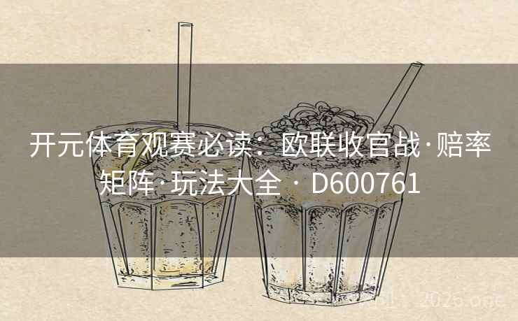 开元体育观赛必读：欧联收官战·赔率矩阵·玩法大全 · D600761