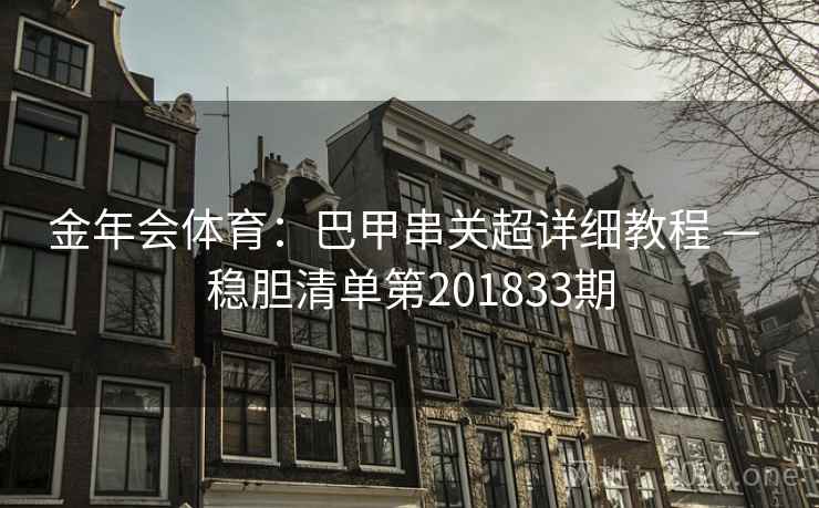 金年会体育：巴甲串关超详细教程 — 稳胆清单第201833期