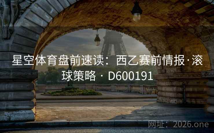 星空体育盘前速读：西乙赛前情报·滚球策略 · D600191