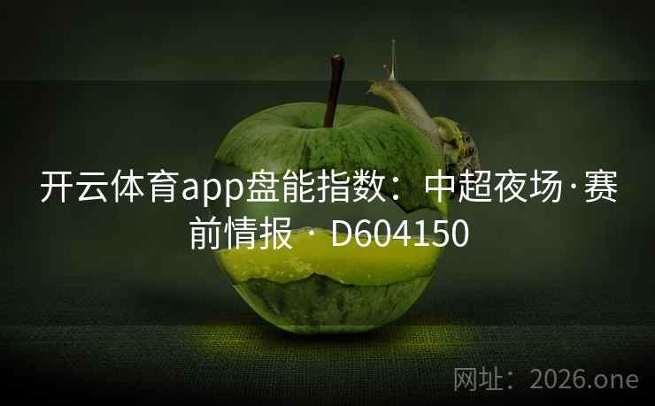 开云体育app盘能指数：中超夜场·赛前情报 · D604150