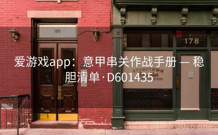 爱游戏app：意甲串关作战手册 — 稳胆清单·D601435  第2张
