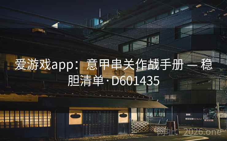 爱游戏app：意甲串关作战手册 — 稳胆清单·D601435