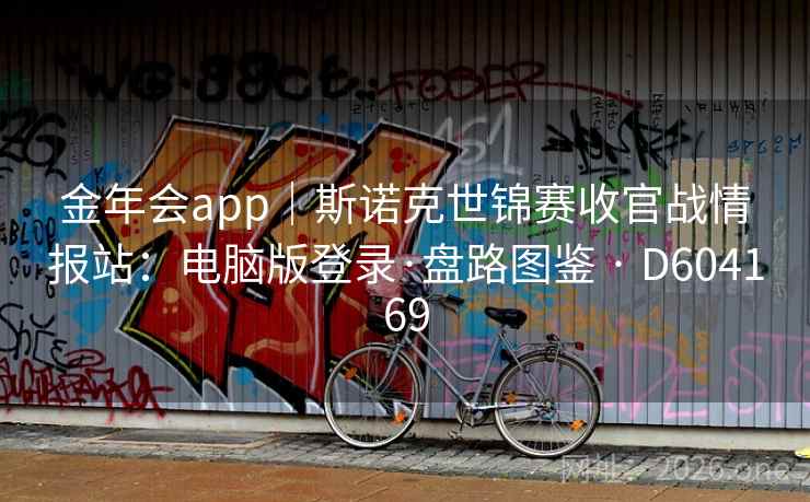 金年会app｜斯诺克世锦赛收官战情报站：电脑版登录·盘路图鉴 · D604169  第2张