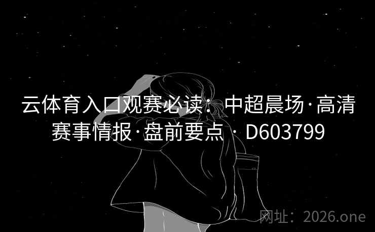 云体育入口观赛必读：中超晨场·高清赛事情报·盘前要点 · D603799