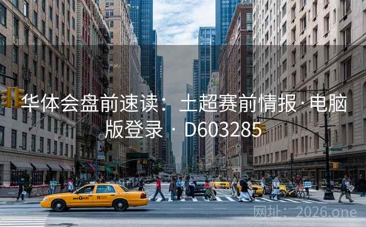 华体会盘前速读：土超赛前情报·电脑版登录 · D603285  第2张