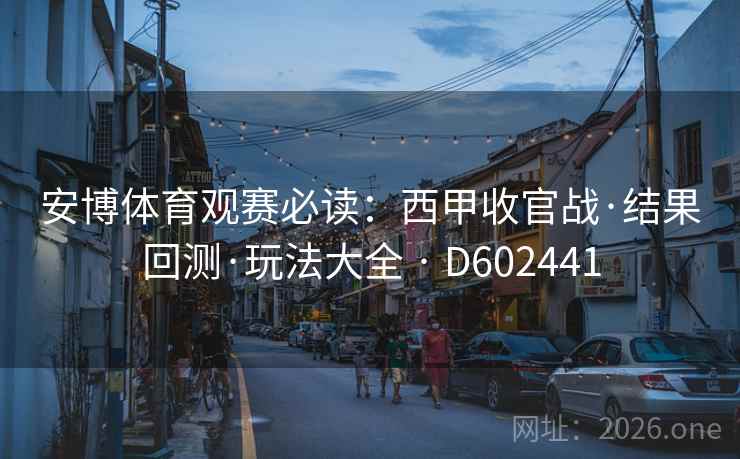 安博体育观赛必读：西甲收官战·结果回测·玩法大全 · D602441