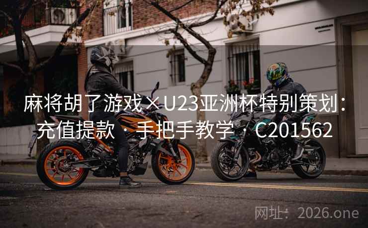 麻将胡了游戏×U23亚洲杯特别策划:充值提款 · 手把手教学 C201562 第1张 麻将胡了游戏×U23亚洲杯特别策划:充值提款 · 手把手教学 C201562 第1张