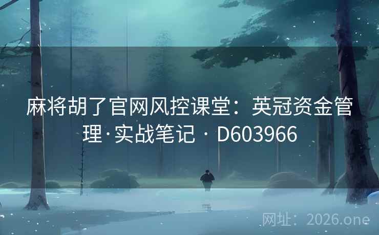 麻将胡了官网风控课堂：英冠资金管理·实战笔记 · D603966
