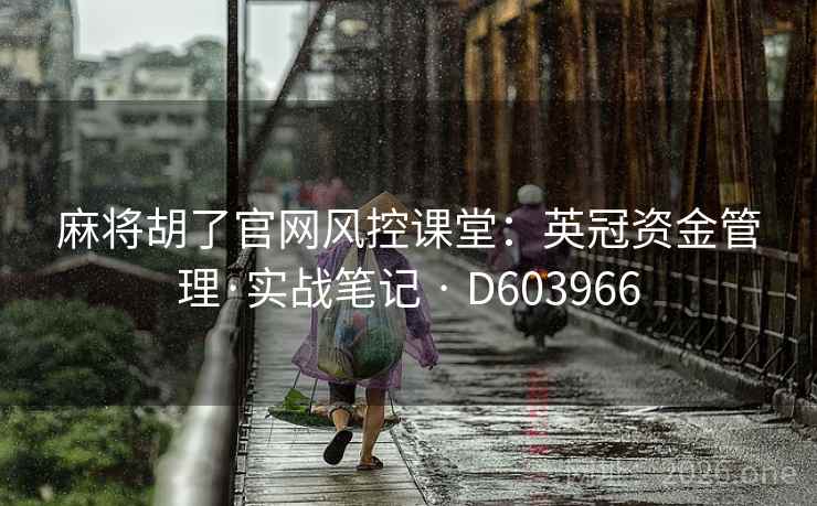 麻将胡了官网风控课堂:英冠资金管理·实战笔记 · D603966 第2张 麻将胡了官网风控课堂:英冠资金管理·实战笔记 · D603966 第2张