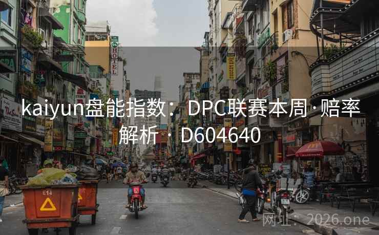 kaiyun盘能指数：DPC联赛本周·赔率解析 · D604640  第2张