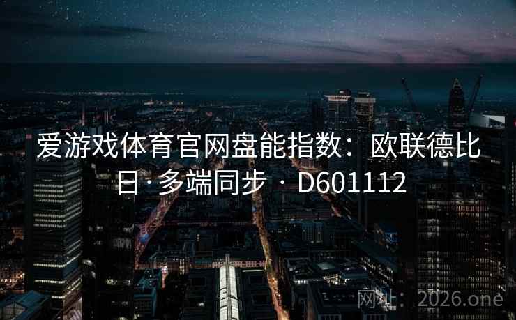 爱游戏体育官网盘能指数：欧联德比日·多端同步 · D601112