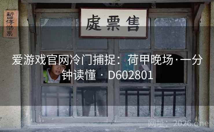 爱游戏官网冷门捕捉：荷甲晚场·一分钟读懂 · D602801